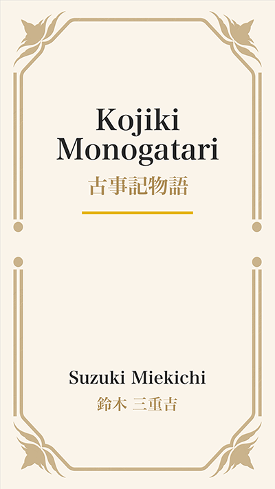 Kojiki Monogatari (古事記物語)
