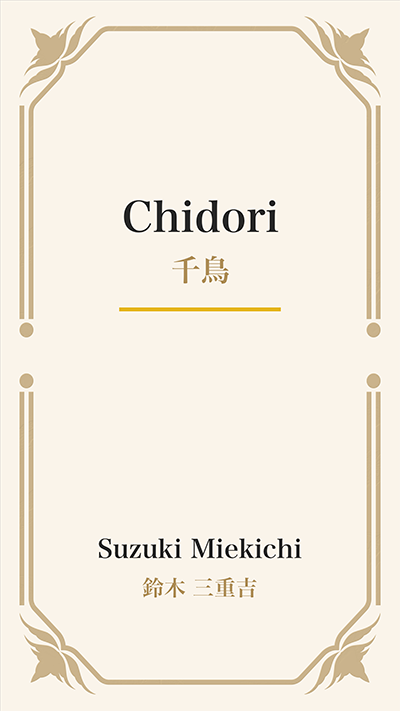 Chidori (千鳥)