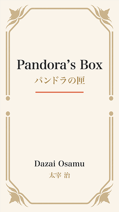 Pandora’s Box (パンドラの匣)