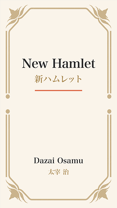 New Hamlet (新ハムレット)