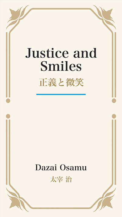 Justice and Smiles (正義と微笑)