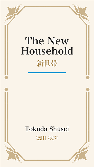 The New Household (新世帯)