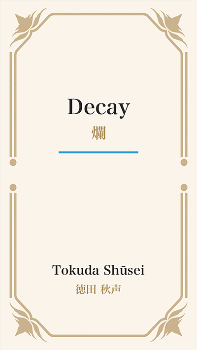 Decay (爛)