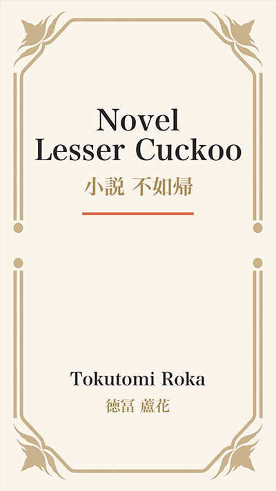Novel Lesser Cuckoo (小説 不如帰)