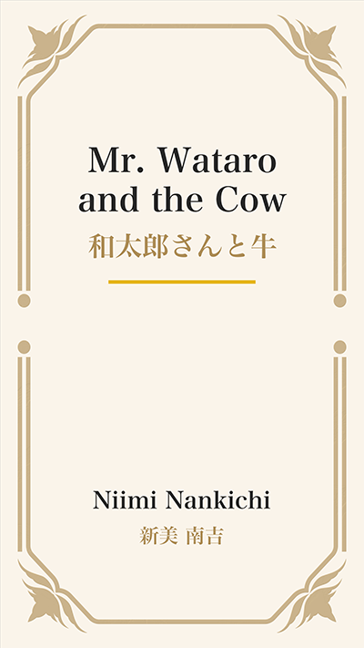 Mr. Wataro and the Cow (和太郎さんと牛)