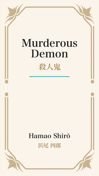 Murderous Demon (殺人鬼)