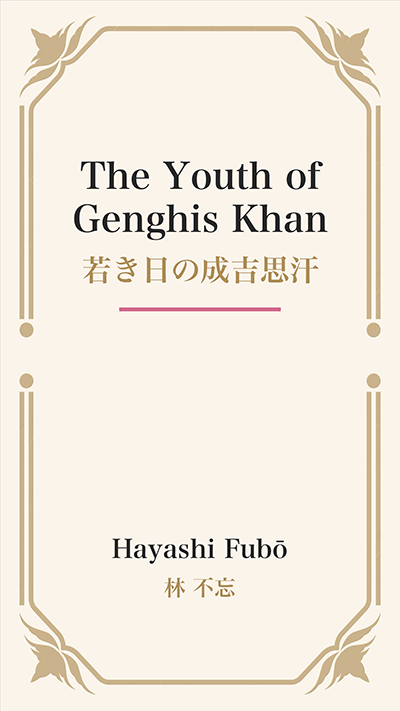 The Youth of Genghis Khan (若き日の成吉思汗)