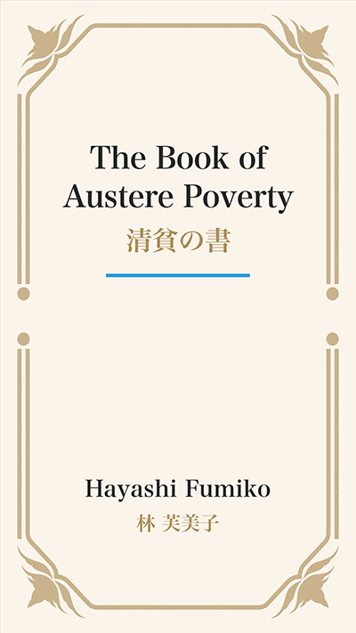The Book of Austere Poverty (清貧の書)