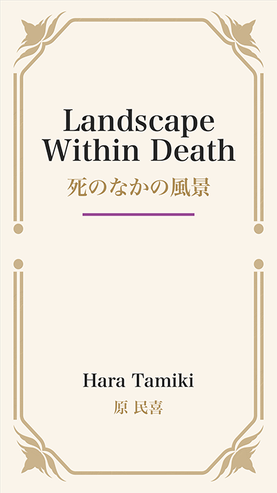 Landscape Within Death (死のなかの風景)