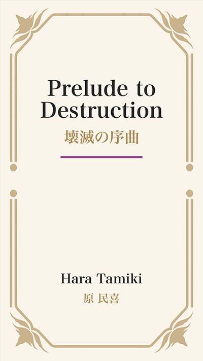 Prelude to Destruction (壊滅の序曲)