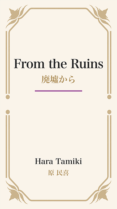 From the Ruins (廃墟から)