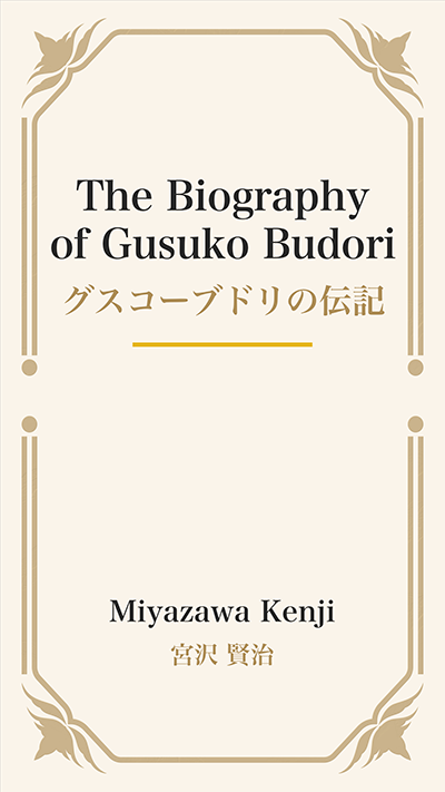 The Biography of Gusuko Budori (グスコーブドリの伝記)