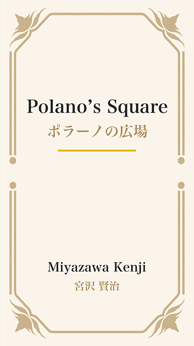 Polano’s Square (ポラーノの広場)