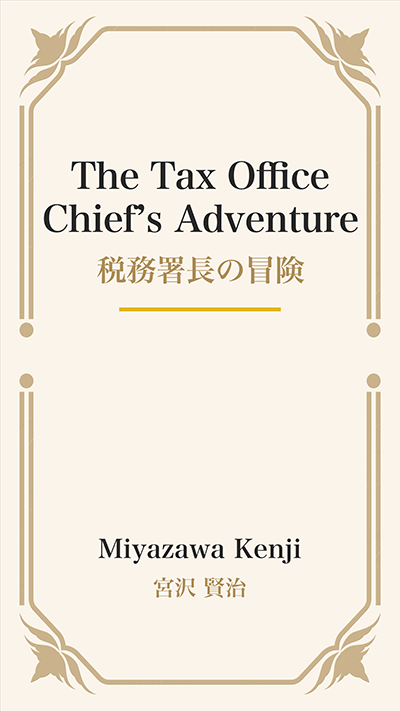 The Tax Office Chief’s Adventure (税務署長の冒険)