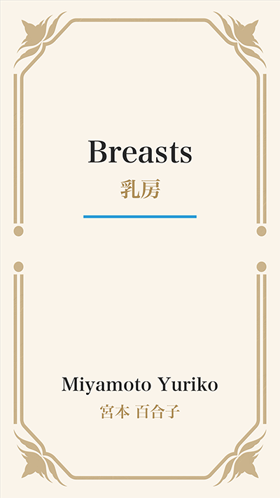 Breasts (乳房)