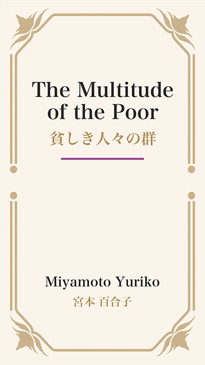 The Multitude of the Poor (貧しき人々の群)