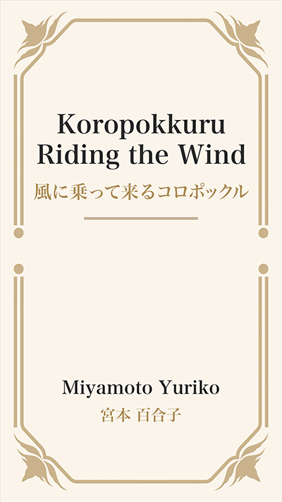 Koropokkuru Riding the Wind (風に乗って来るコロポックル)