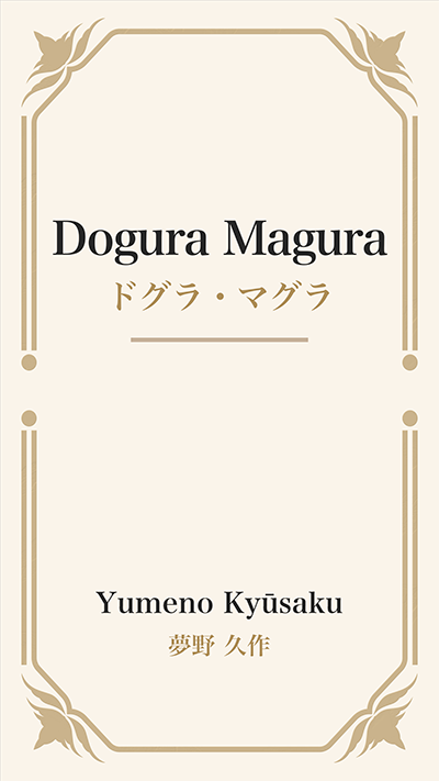 Dogura Magura (ドグラ・マグラ)
