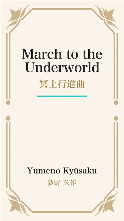 March to the Underworld (冥土行進曲)