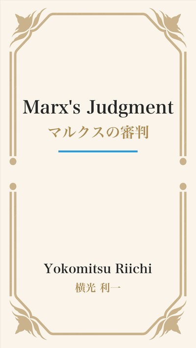 Marx's Judgment (マルクスの審判)