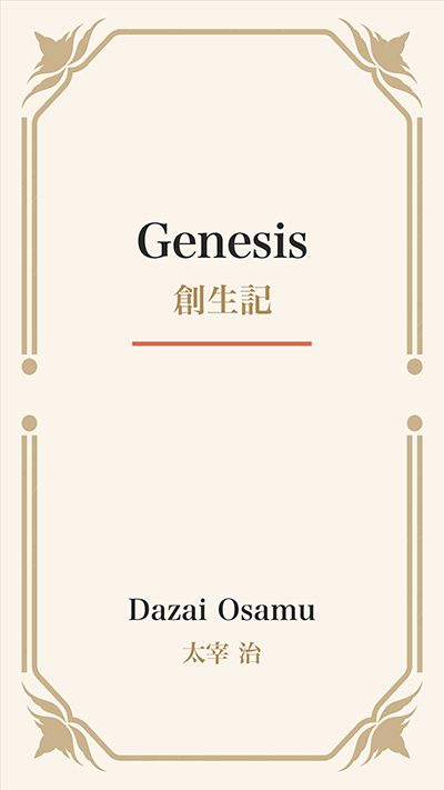 Genesis (創生記)