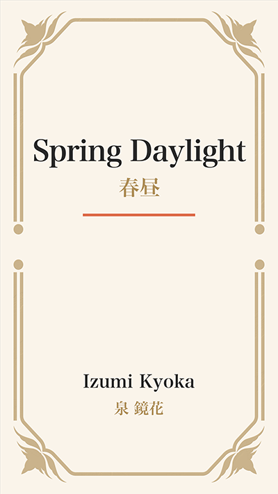 Spring Daylight (春昼)