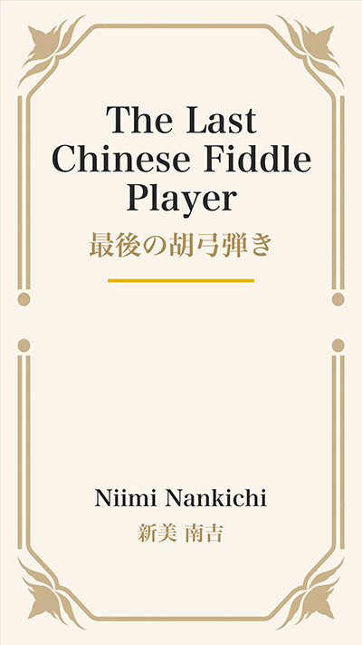 The Last Chinese Fiddle Player (最後の胡弓弾き)