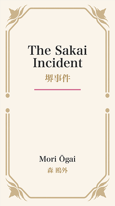 The Sakai Incident (堺事件)