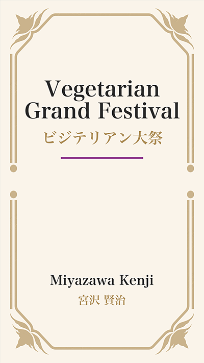 Vegetarian Grand Festival (ビジテリアン大祭)