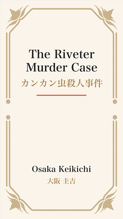 The Riveter Murder Case (カンカン虫殺人事件)