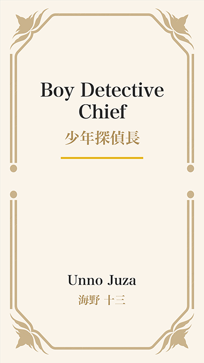 Boy Detective Chief (少年探偵長)