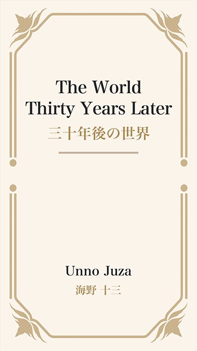 The World Thirty Years Later (三十年後の世界)