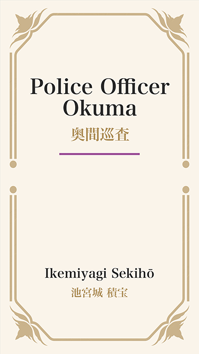 Police Officer Okuma (奥間巡査)