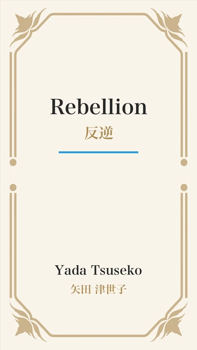 Rebellion (反逆)