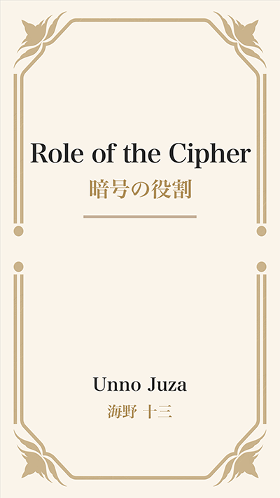 Role of the Cipher (暗号の役割)