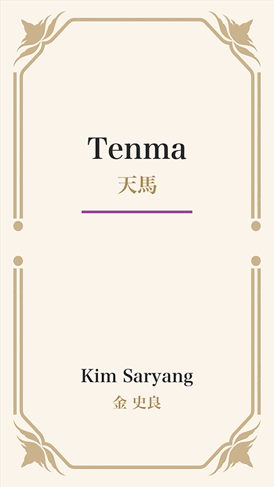 Tenma (天馬)