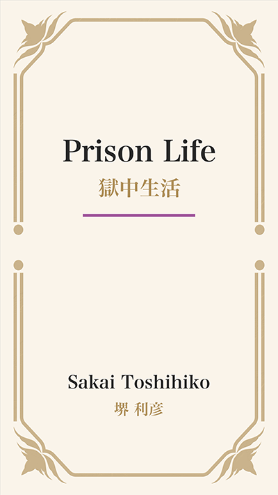 Prison Life (獄中生活)