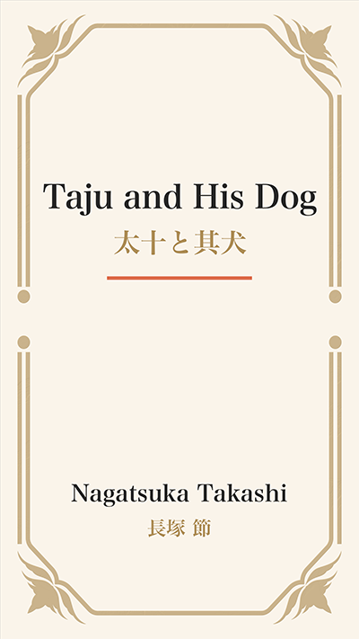 Taju and His Dog (太十と其犬)
