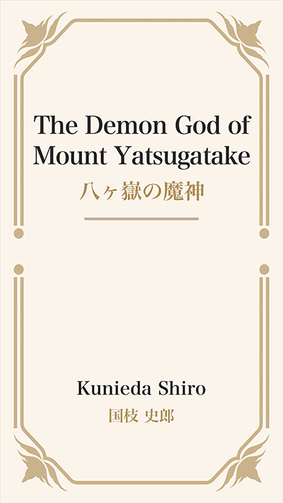 The Demon God of Mount Yatsugatake (八ヶ嶽の魔神)