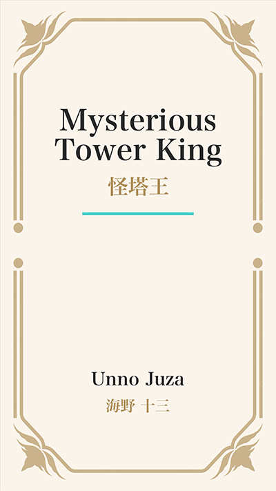 Mysterious Tower King (怪塔王)