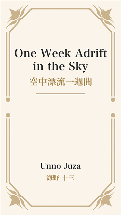 One Week Adrift in the Sky (空中漂流一週間)