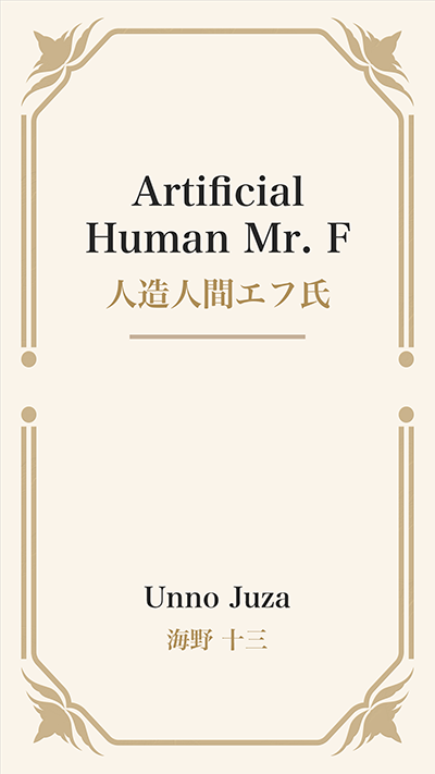 Artificial Human Mr. F (人造人間エフ氏)