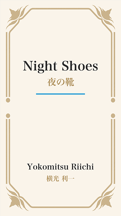 Night Shoes (夜の靴)