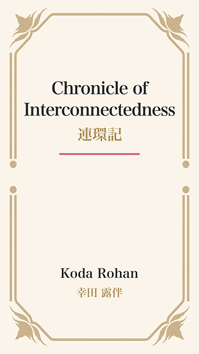 Chronicle of Interconnectedness (連環記)