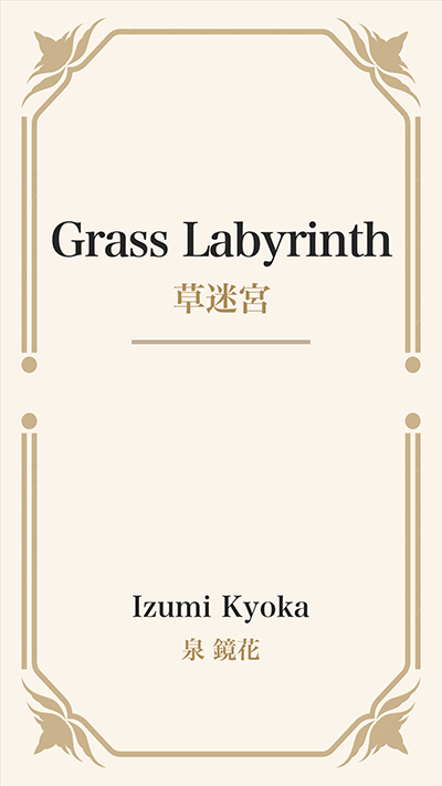 Grass Labyrinth (草迷宮)