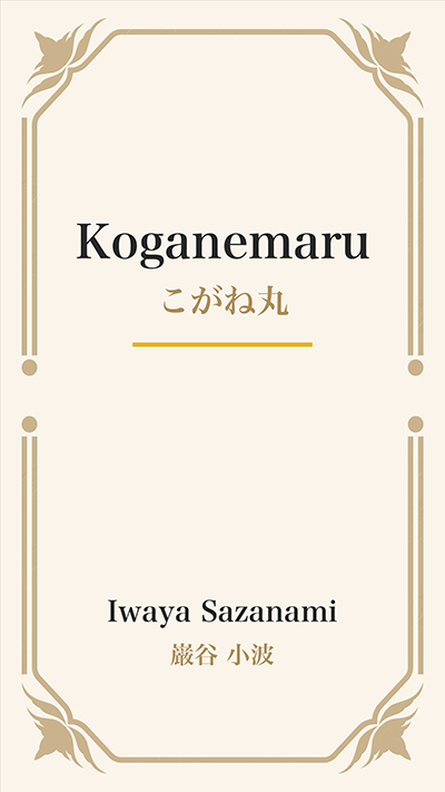 Koganemaru (こがね丸)