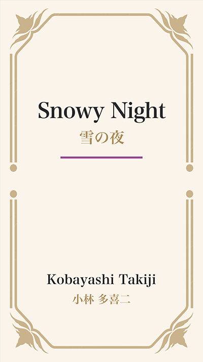 Snowy Night (雪の夜)
