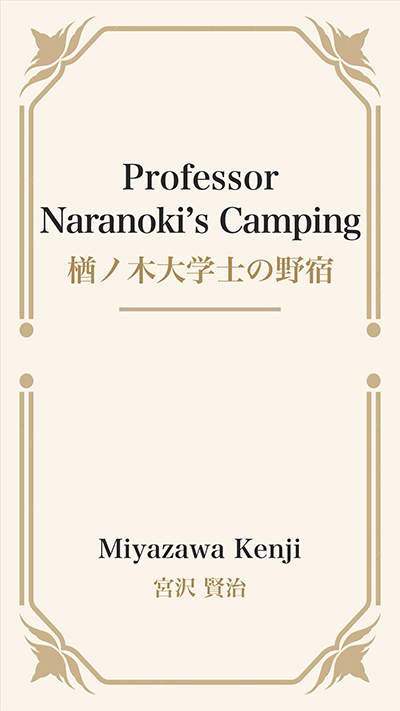 Professor Naranoki’s Camping (楢ノ木大学士の野宿)