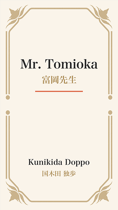 Mr. Tomioka (富岡先生)
