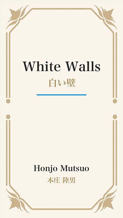 White Walls (白い壁)